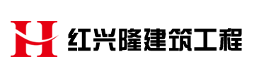 北京紅興隆建筑工程有限公司官方網站